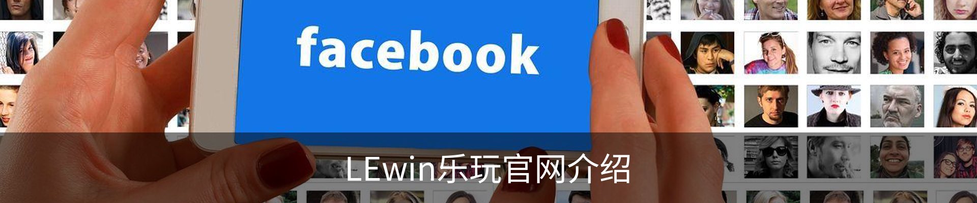 LEwin乐玩官网介绍