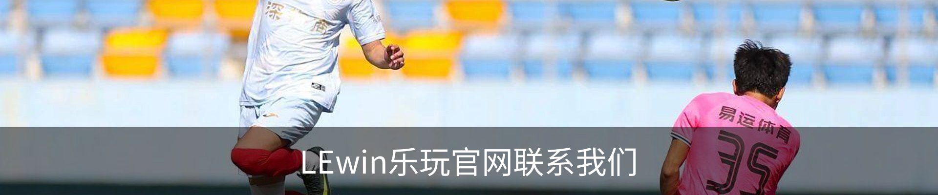 LEwin乐玩官网联系我们