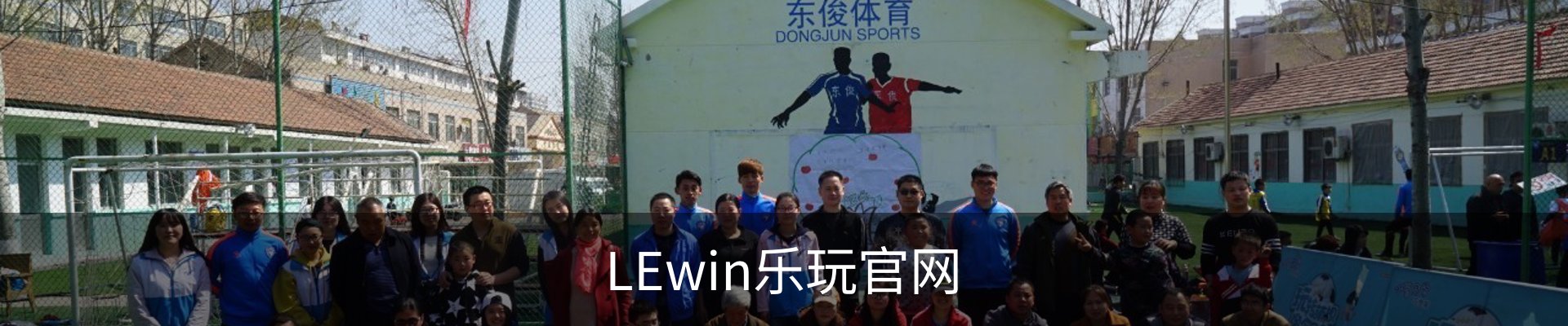 LEwin乐玩官网
